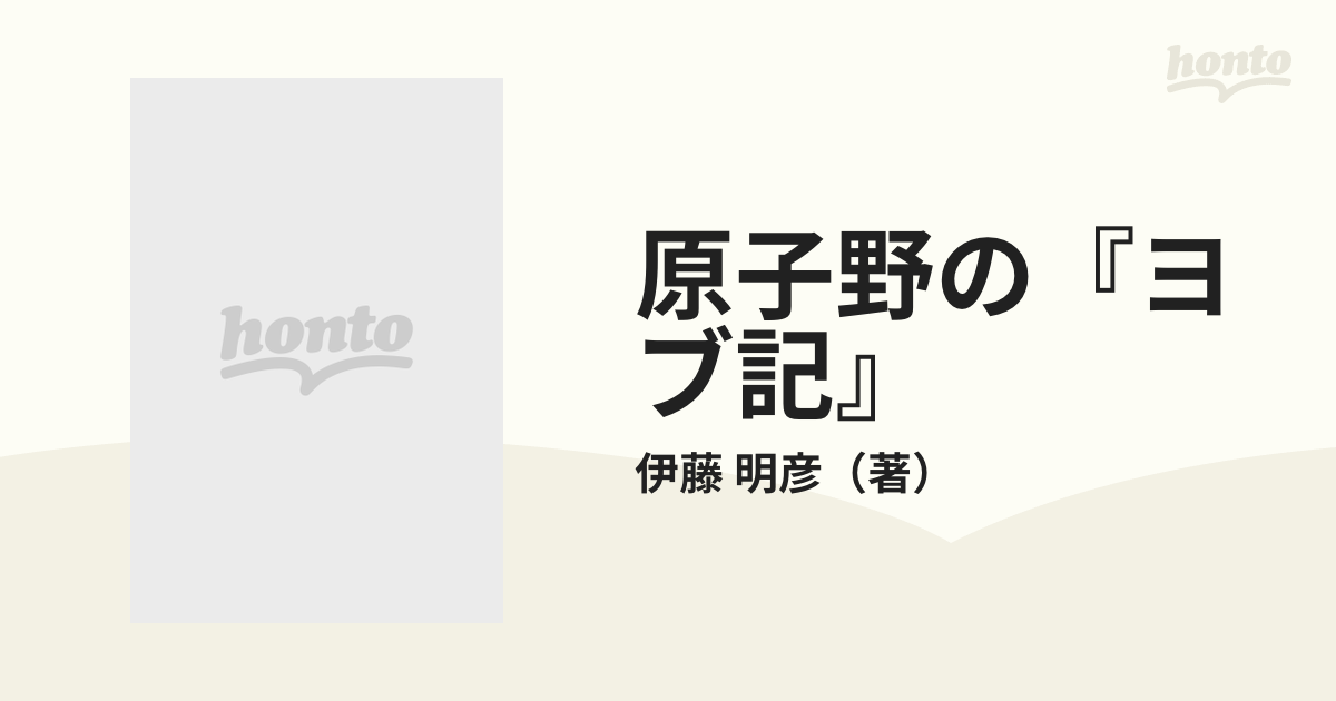 原子野の『ヨブ記』 かつて核戦争があったの通販/伊藤 明彦 - 小説 