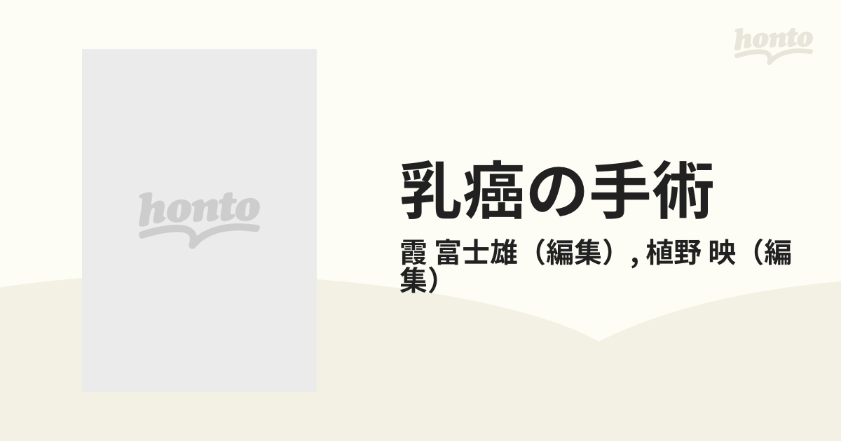 乳癌の手術の通販/霞 富士雄/植野 映 - 紙の本：honto本の通販ストア