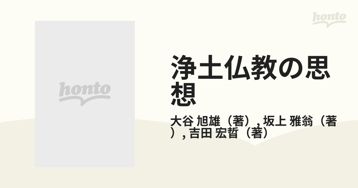 浄土仏教の思想 第７巻 永観の通販/大谷 旭雄/坂上 雅翁 - 紙の本