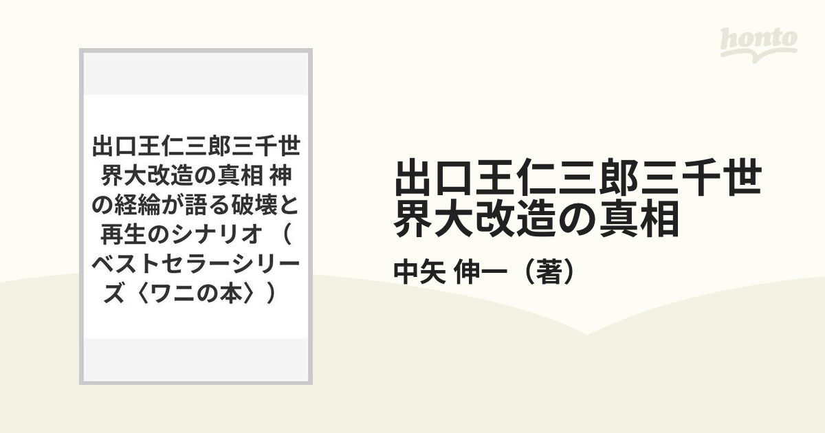 出口王仁三郎三千世界大改造の真相 神の経綸が語る破壊と再生の