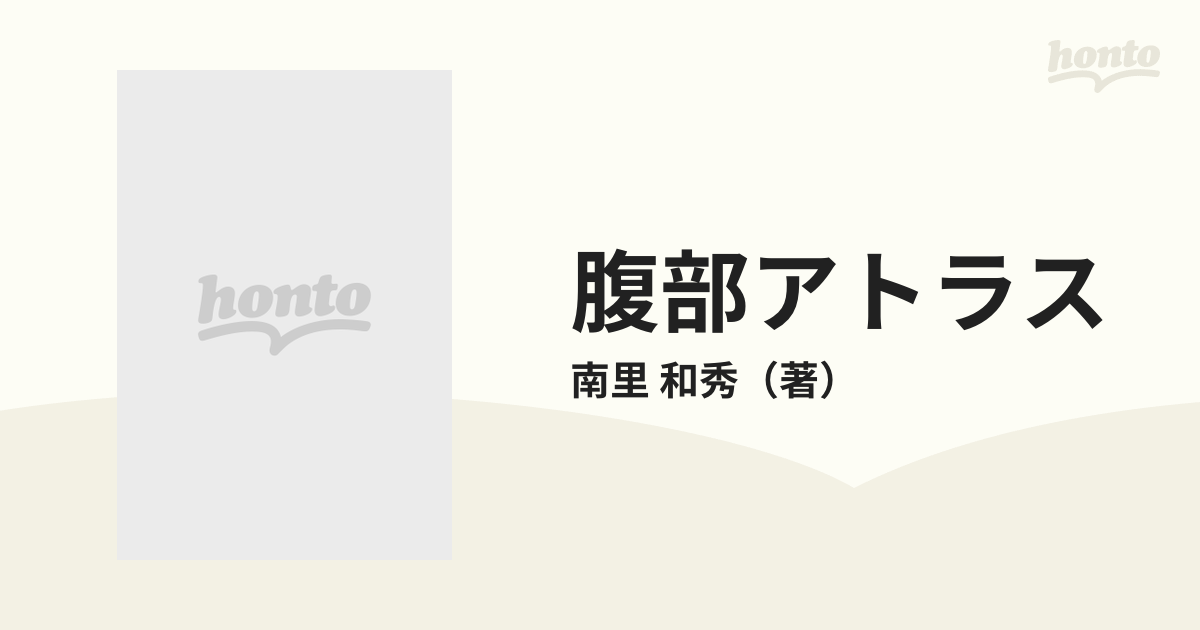 腹部アトラス 症例編の通販/南里 和秀 - 紙の本：honto本の通販ストア