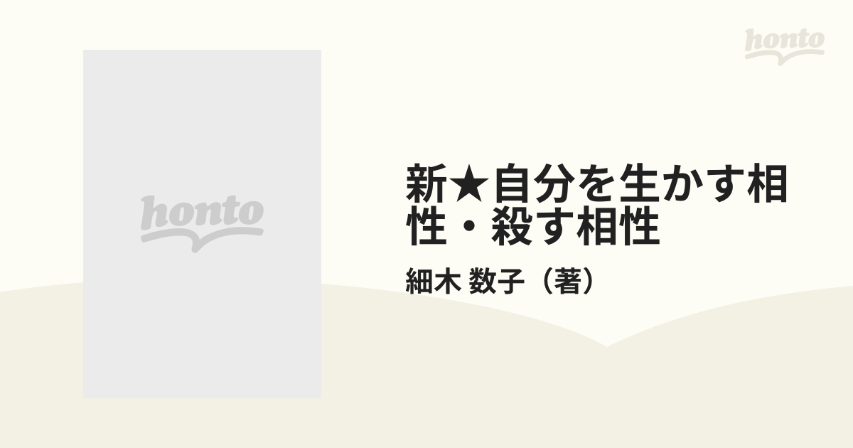 新★自分を生かす相性・殺す相性 “相性大殺界”の読み方