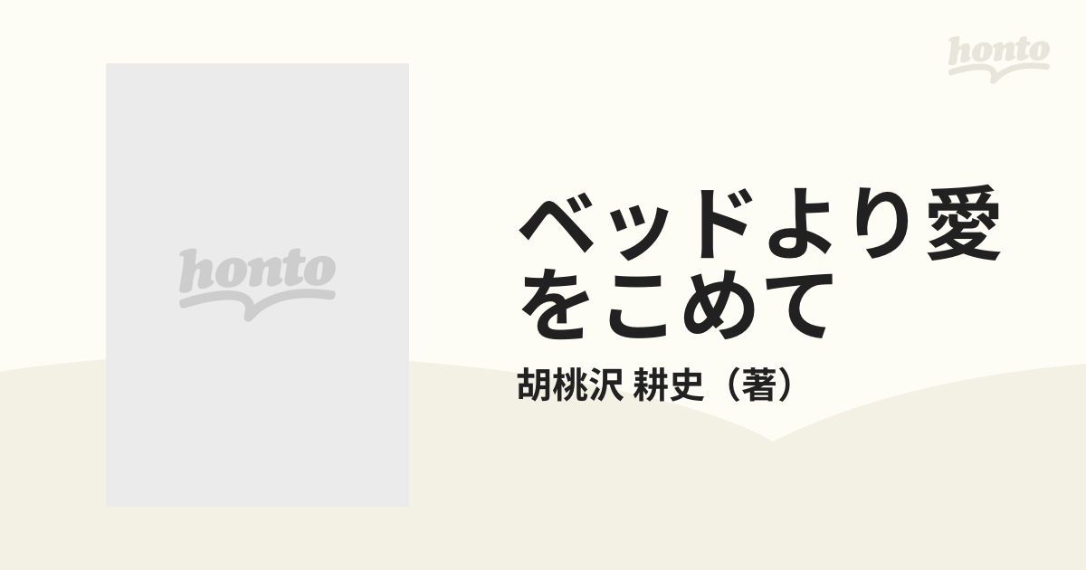 ベッドより愛をこめて/勁文社/胡桃沢耕史 - その他 - www ...