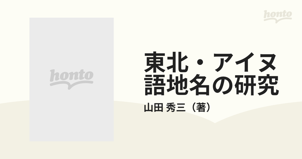 東北・アイヌ語地名の研究