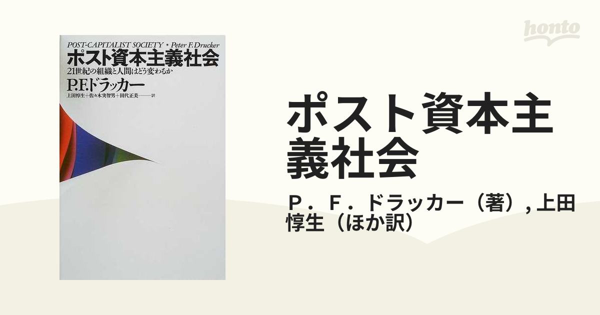 ポスト資本主義社会 ２１世紀の組織と人間はどう変わるか