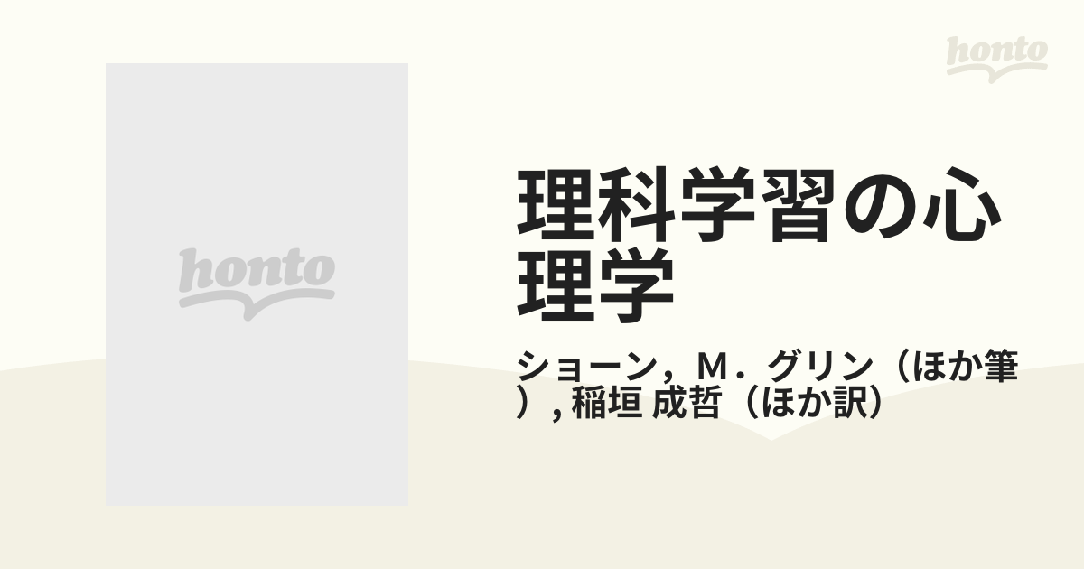 理科学習の心理学 子どもの見方と考え方をどう変容させるか