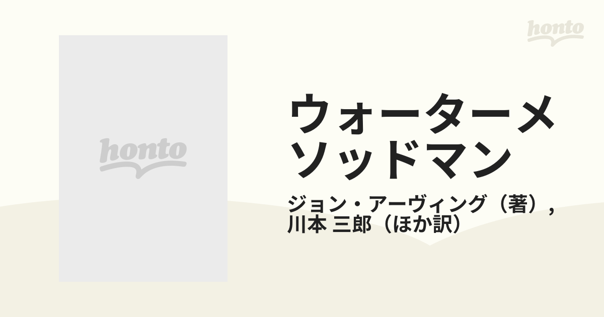 ウォーターメソッドマン 上巻の通販/ジョン・アーヴィング/川本 三郎 ...