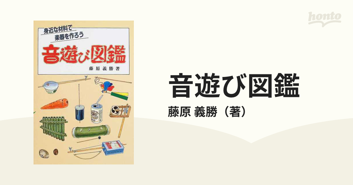 手数料安い zaa-375 音遊び図鑑―身近な材料で楽器を作ろう 単行本 1993