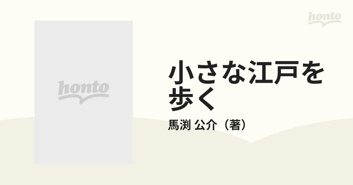 小さな江戸を歩く 日本全国５０か所 九州、四国、西国路の通販/馬渕