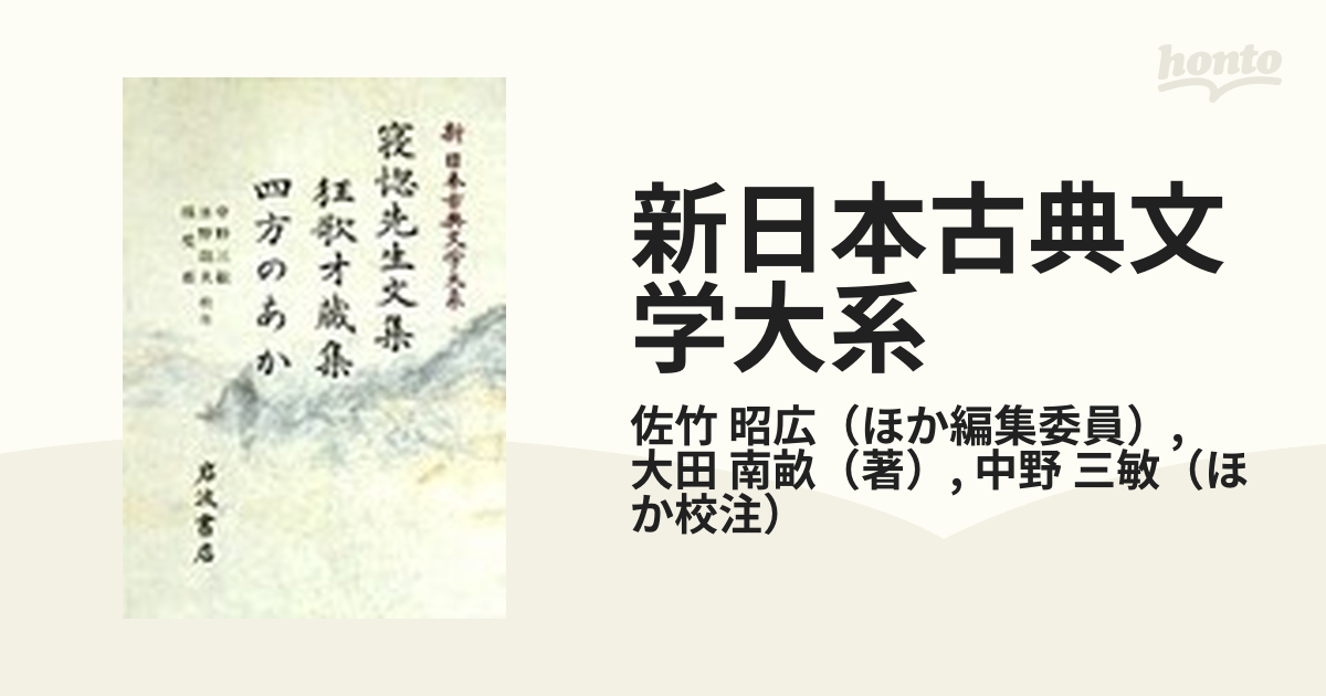 新日本古典文学大系 84 寝惚先生文集 他 - ノンフィクション