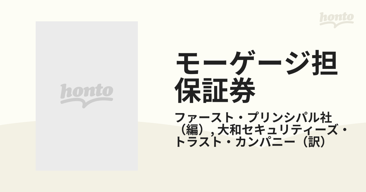 モーゲージ担保証券 基本構造と決済実務の解説