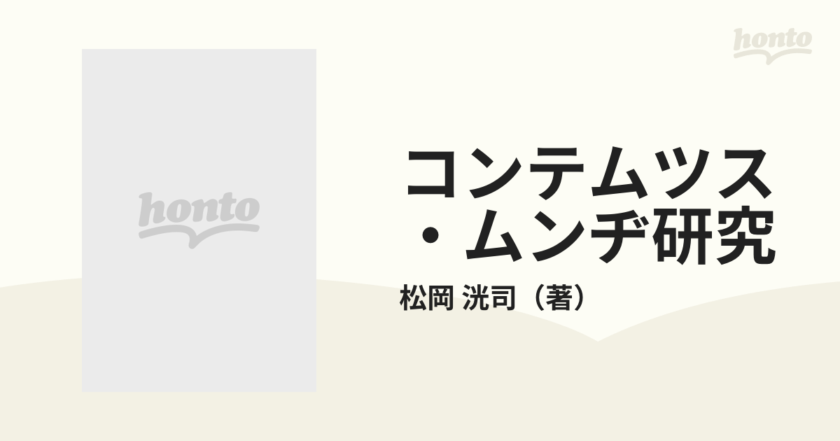 コンテムツス・ムンヂ研究 翻訳における語彙の考察