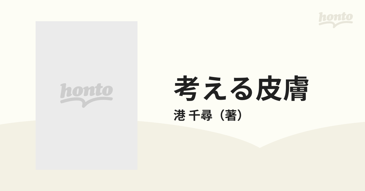 考える皮膚 触覚文化論の通販/港 千尋 - 紙の本：honto本の通販ストア