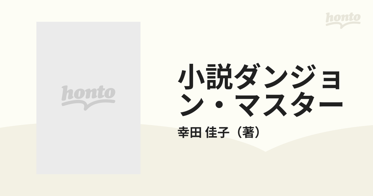 小説ダンジョン・マスターの通販/幸田 佳子 電撃文庫 - 紙の本：honto 