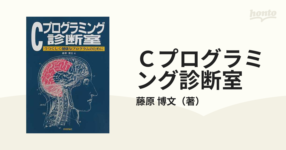 Ｃプログラミング診断室 うつくしく健康なプログラムのために