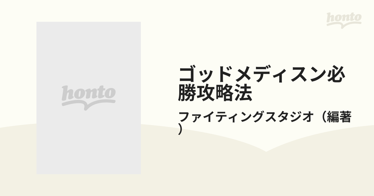 スーパーレア！ゲームボーイ ゴッドメディスン必勝攻略法 ファンタジー