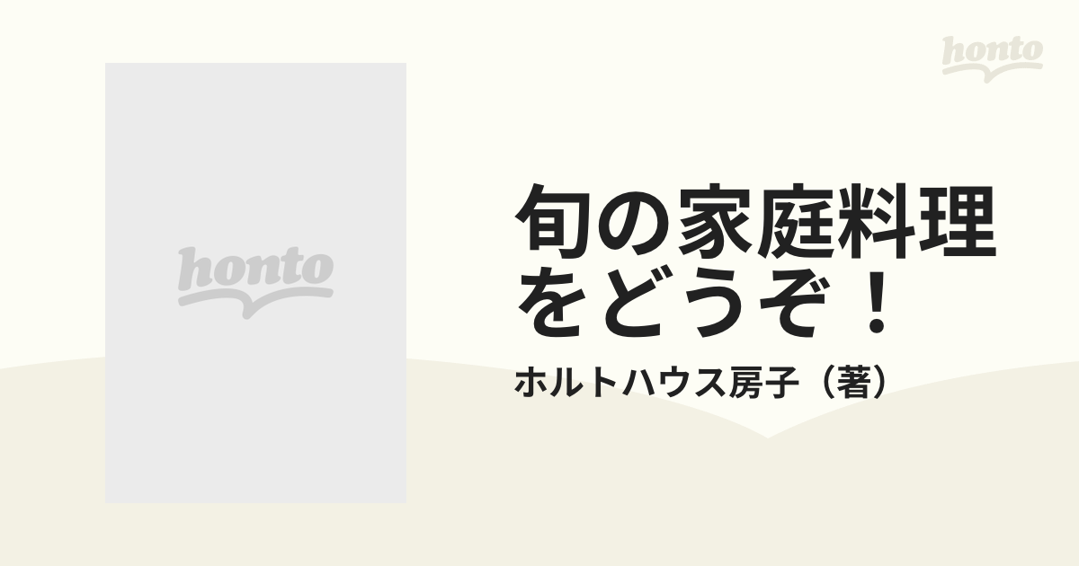 旬の家庭料理をどうぞ！ 季節を楽しむ美味しいレシピ/じゃこめてい出版