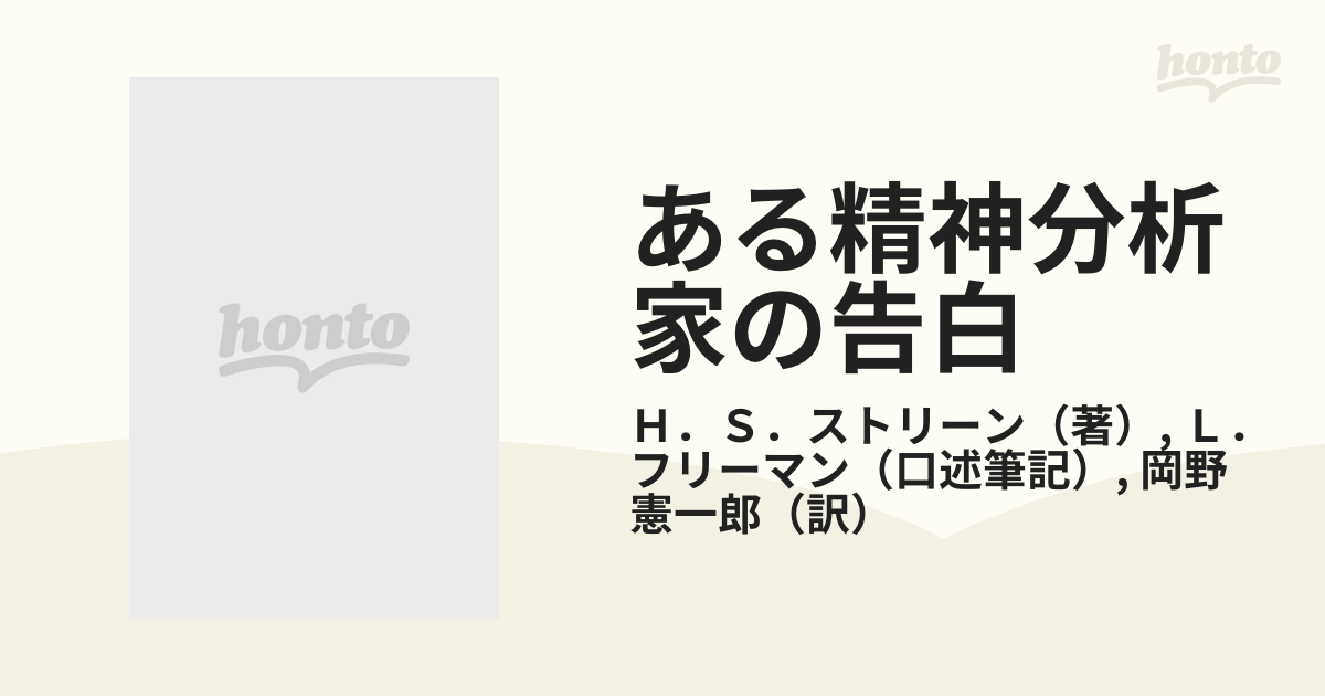 ある精神分析家の告白 岩崎学術出版社 岡野憲一郎