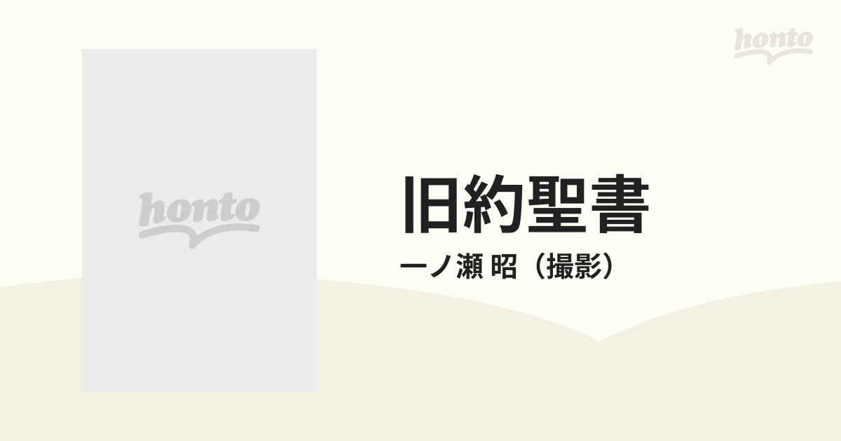 旧約聖書の通販/一ノ瀬 昭 - 紙の本：honto本の通販ストア