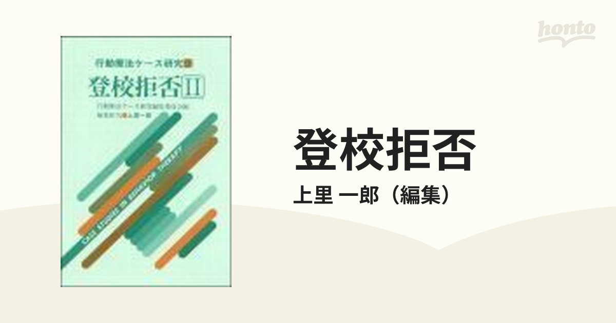 登校拒否 ２の通販/上里 一郎 - 紙の本：honto本の通販ストア