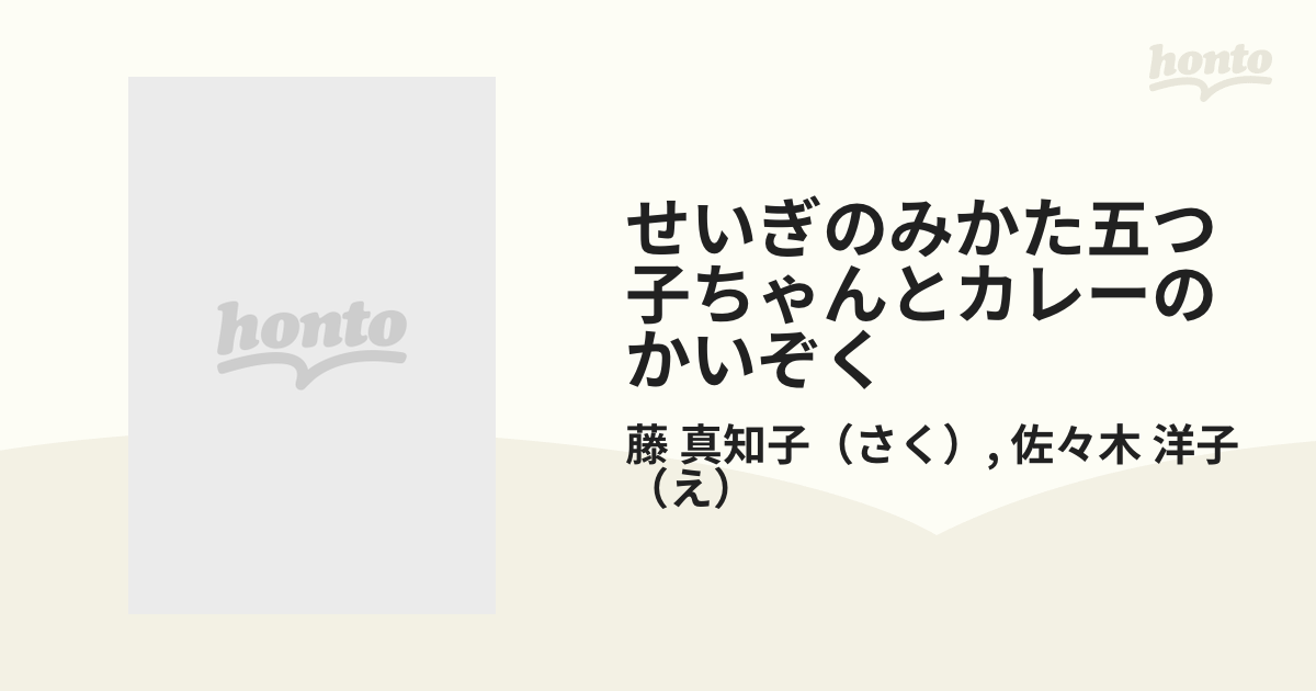 せいぎのみかた五つ子ちゃんとカレーのかいぞく/ポプラ社/藤真知子 - 絵本/児童書