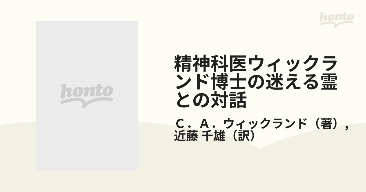 精神科ウィックランド博士の迷える霊との対話 精神科医ウィックランド博士の迷える霊との対話: 精神病を除霊で