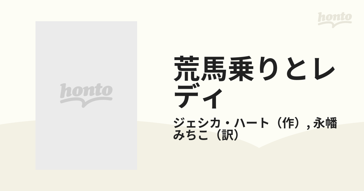 荒馬乗りとレディの通販/ジェシカ・ハート/永幡 みちこ ハーレクイン ...