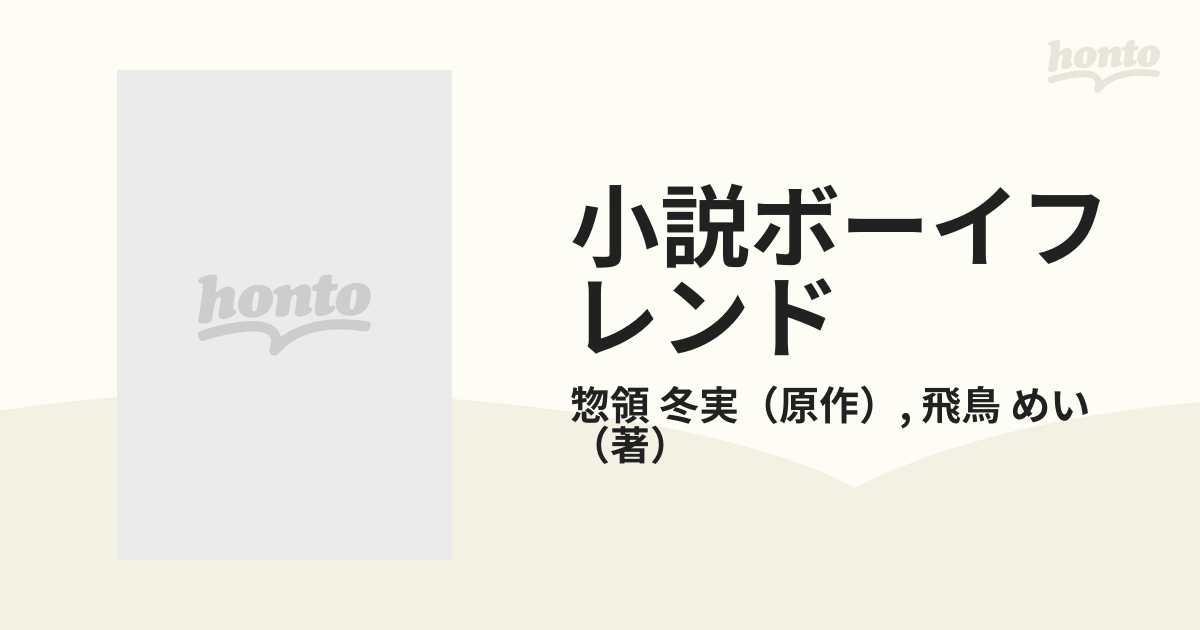 小説ボーイフレンド ３の通販/惣領 冬実/飛鳥 めい パレット文庫 - 紙の本：honto本の通販ストア