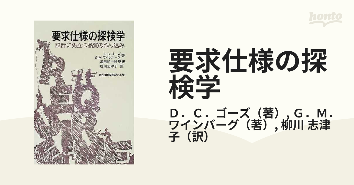 経典 要求仕様の探検学 設計に先立つ品質の作り込み ecousarecycling.com