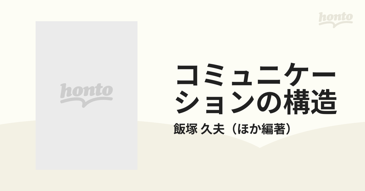 コミニュケーションの構造:人間・社会・技術階層による分析