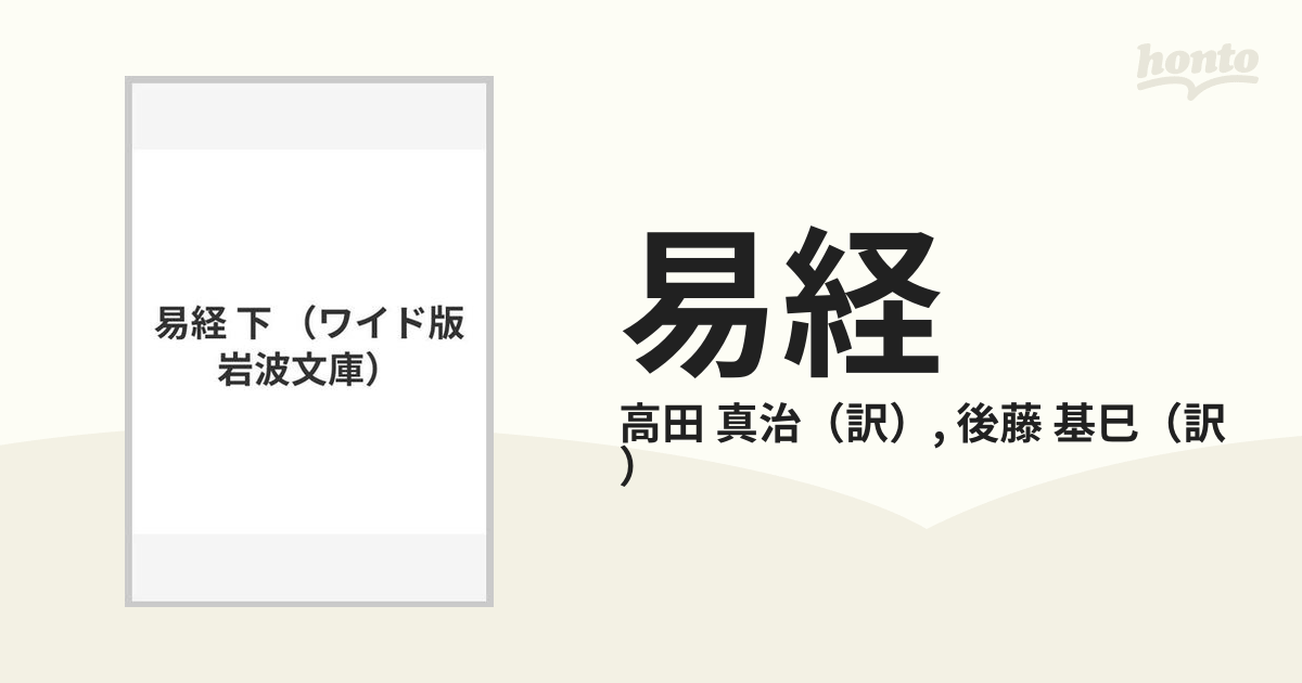 易経 下の通販/高田 真治/後藤 基巳 - 紙の本：honto本の通販ストア