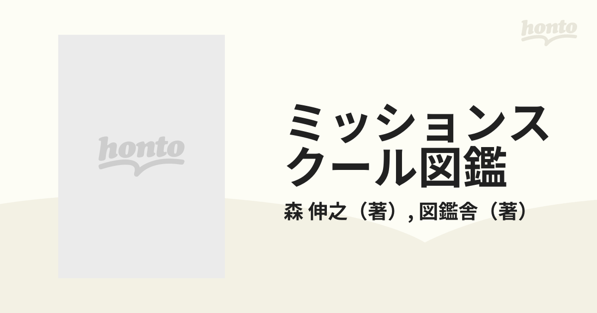 ミッションスクール図鑑の通販/森 伸之/図鑑舎 - 紙の本：honto本の 