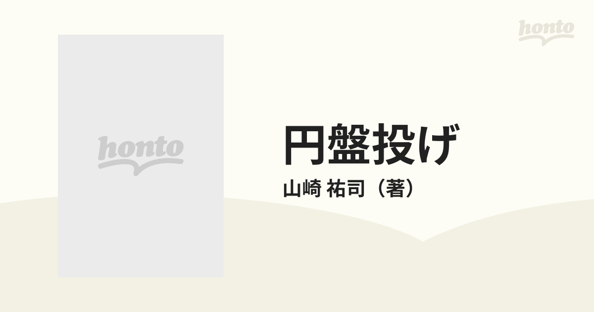 円盤投げの通販/山崎 祐司 - 紙の本：honto本の通販ストア