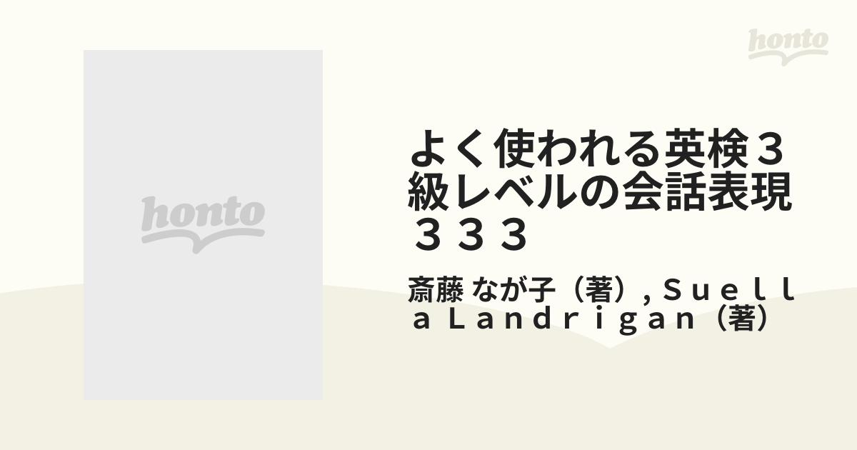 よく使われる英検３級レベルの会話表現３３３