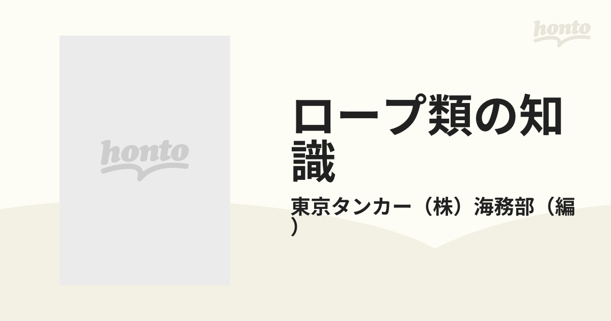 ロープ類の知識 鋼索・繊維索・チェン類の構造と取扱い 改訂