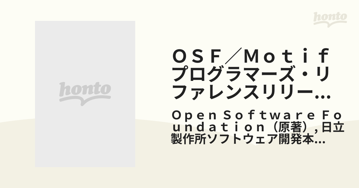 ＯＳＦ／Ｍｏｔｉｆプログラマ-ズ・リファレンスリリ-ス１．２