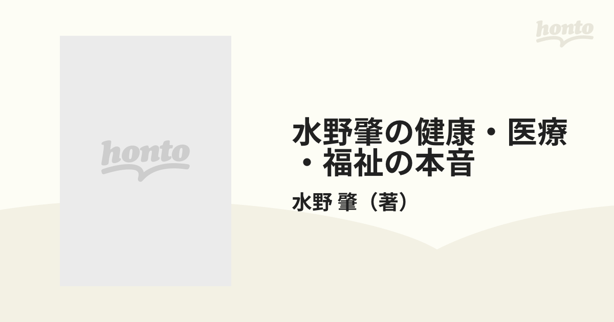 水野肇の健康・医療・福祉の本音/法研/水野肇（医事評論家） www