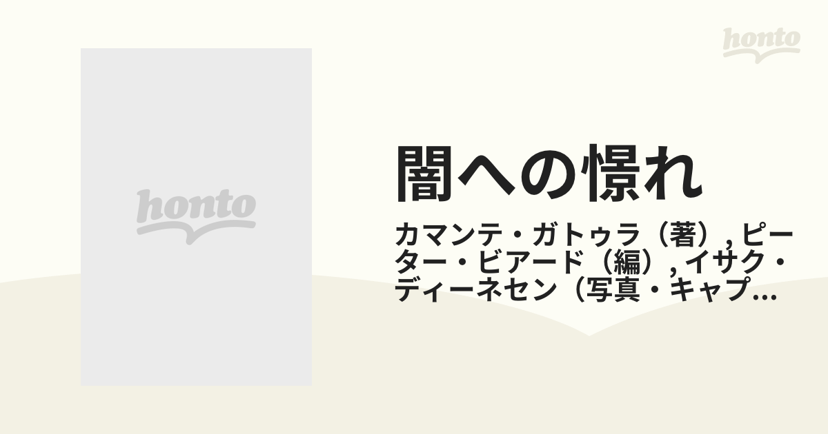 闇への憬れ もうひとつの「アフリカの日々」