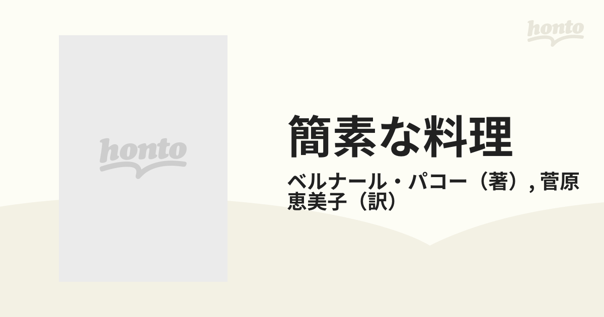 簡素な料理 新フランス料理