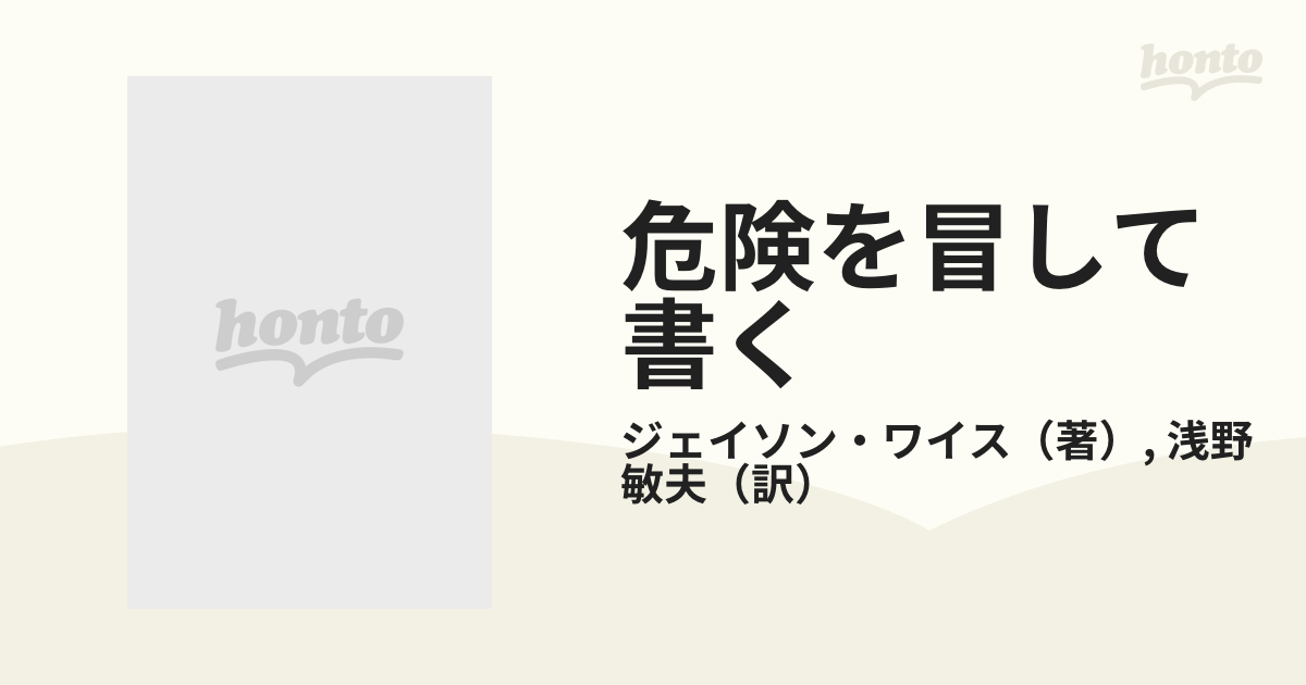 危険を冒して書く 異色作家たちへのパリ・インタヴュー - 文学