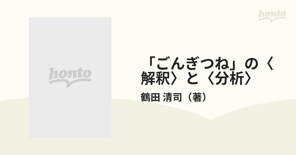 ごんぎつね」の〈解釈〉と〈分析〉の通販/鶴田 清司 - 紙の本：honto本 