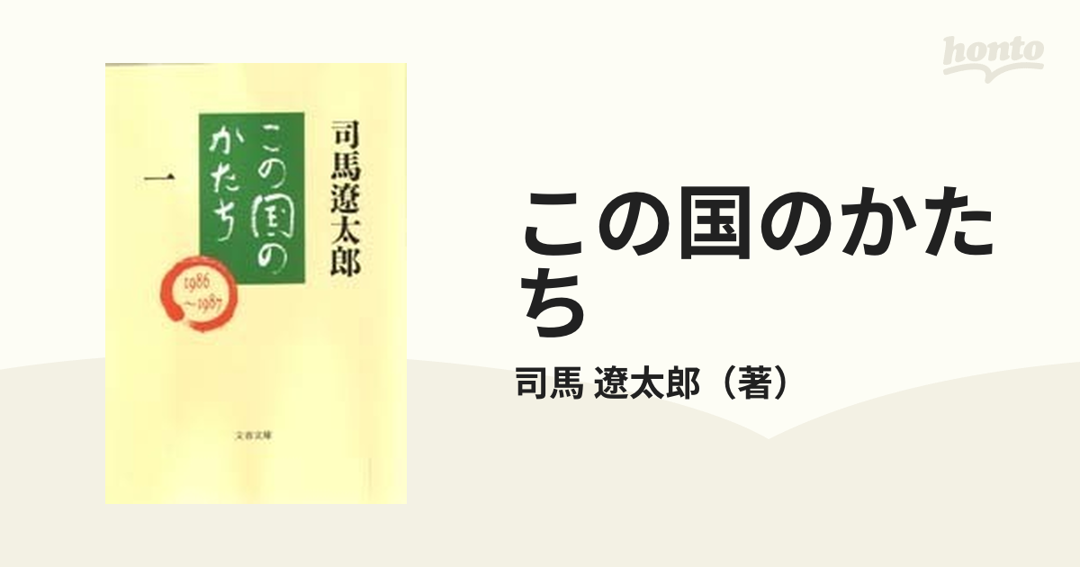 この国のかたち １の通販/司馬 遼太郎 文春文庫 - 紙の本：honto