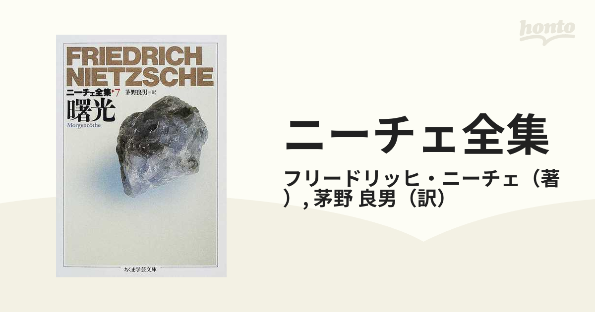 ニーチェ全集 ７ 曙光の通販 フリードリッヒ ニーチェ 茅野 良男 ちくま学芸文庫 紙の本 Honto本の通販ストア