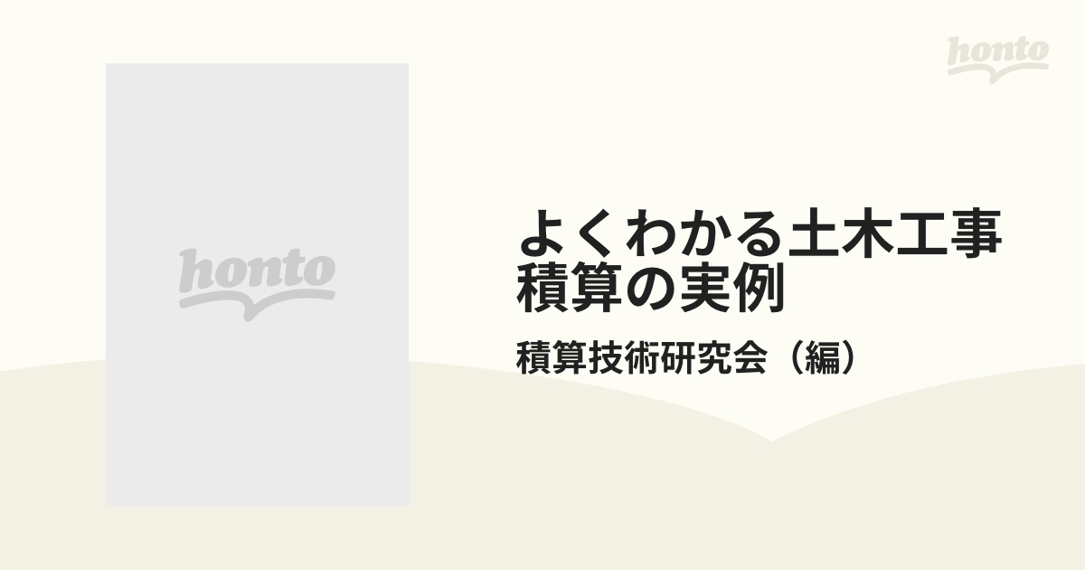 よくわかる土木工事積算の実例の通販/積算技術研究会 - 紙の本：honto