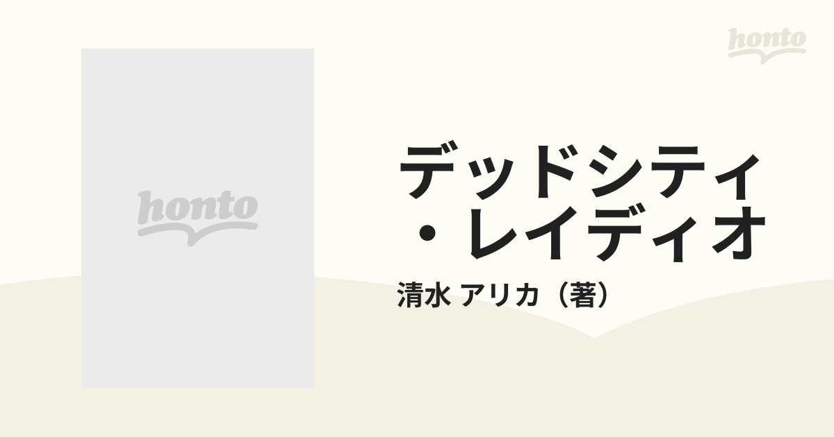 デッドシティ・レイディオの通販/清水 アリカ - 小説：honto本の通販ストア