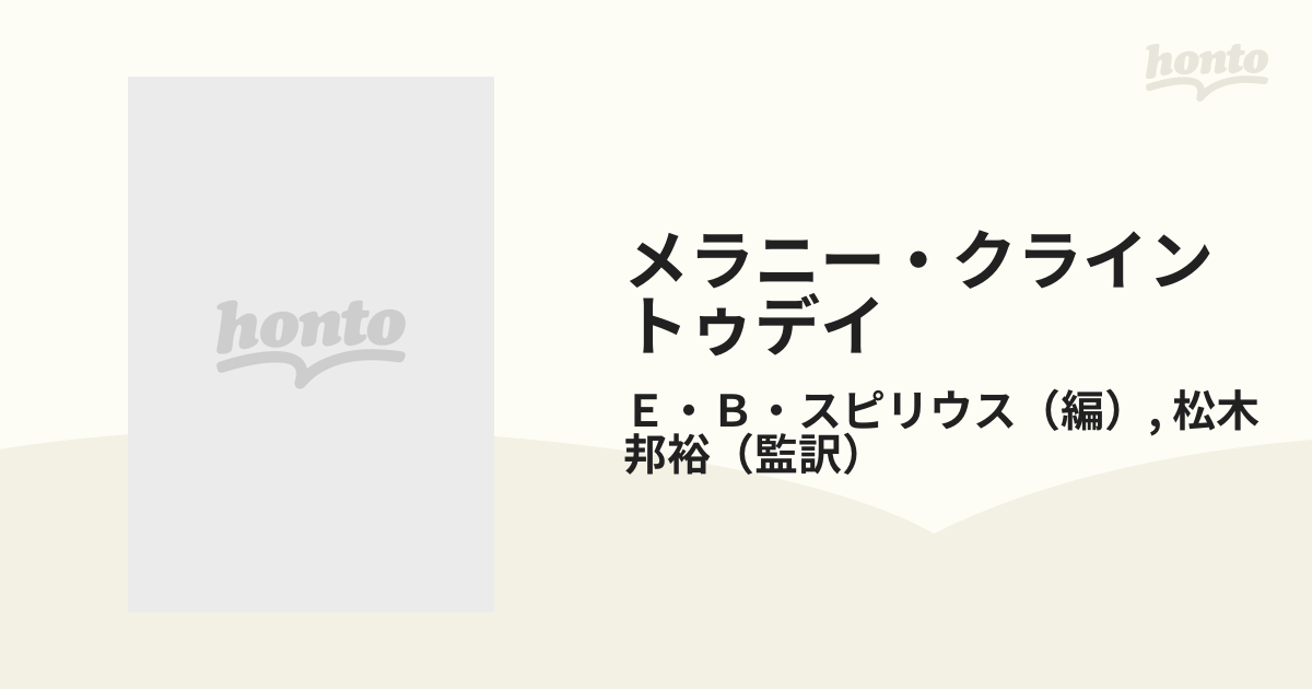 メラニー・クライン トゥディ①―精神病者の分析と投影同一化