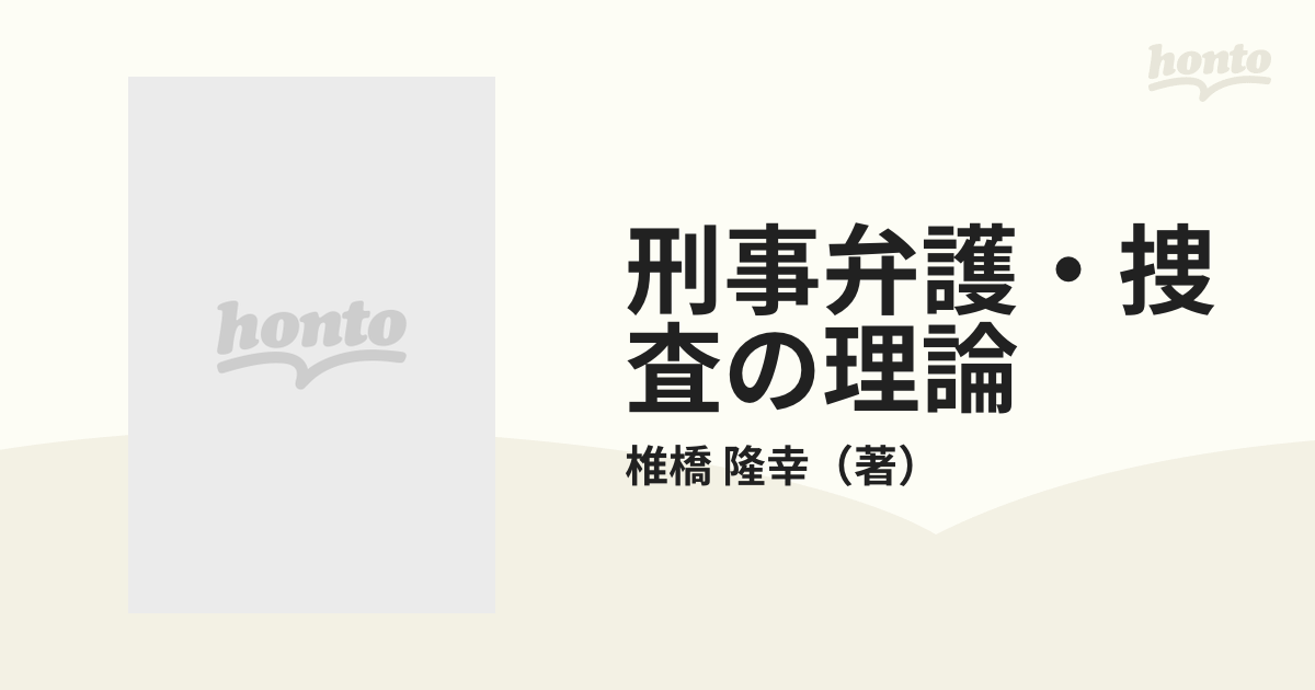 刑事弁護・捜査の理論