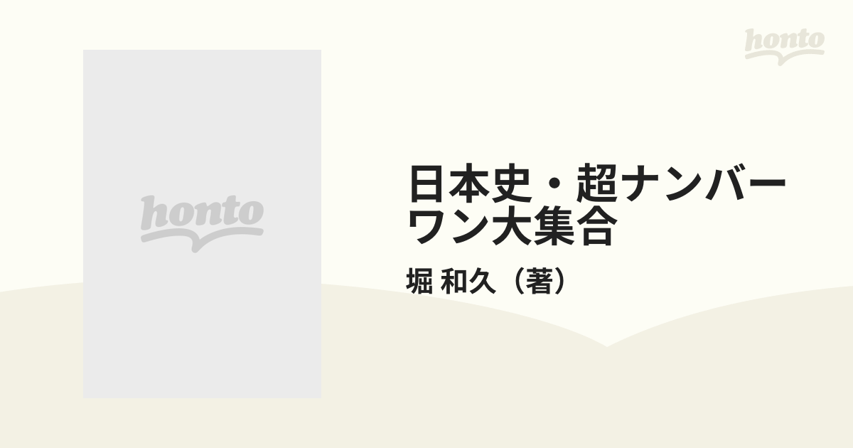 日本史・超ナンバーワン大集合 偉人、変人、悪人、なんでもござれ！の