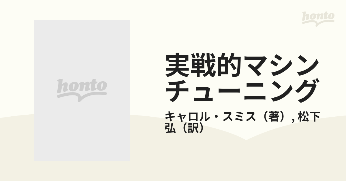 実戦的マシンチューニングの通販/キャロル・スミス/松下 弘 - 紙の本