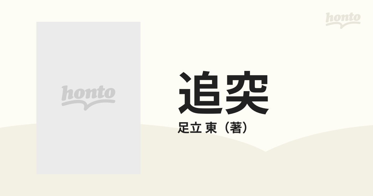 追突 雫石航空事故の真実の通販/足立 東 - 紙の本：honto本の通販ストア